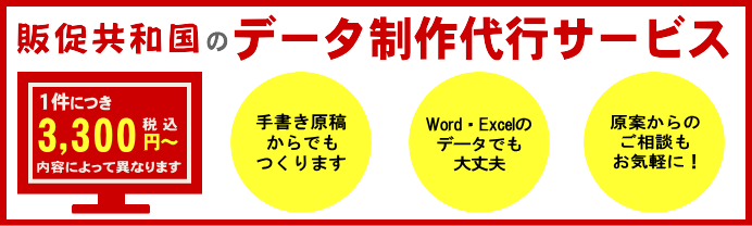 販促共和国のデータ制作代行サービス