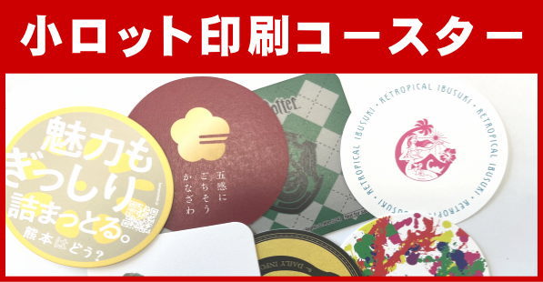 小ロット印刷コースター（オンデマンド印刷） 両面フルカラー印刷のコースターを100枚からオリジナル印刷します