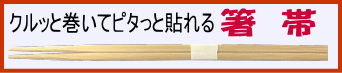 クルッと巻いてピタッと貼れる箸帯