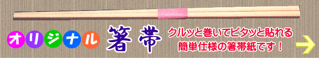 バナー・箸帯