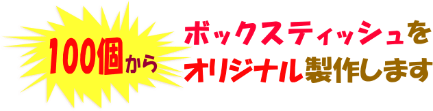 100個からボックスティッシュをオリジナル製作します