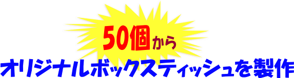 50個からオリジナルボックスティッシュを製作