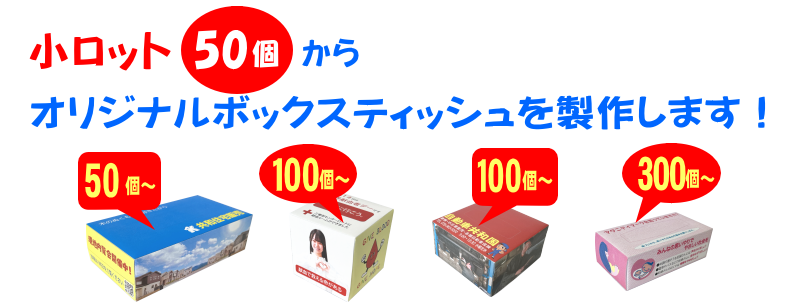 オリジナルボックスティッシュ 小ロット50個から印刷します!