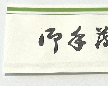 中袋の用紙