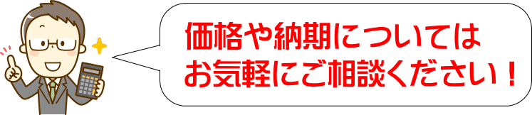 価格や納期お気軽にご相談ください!