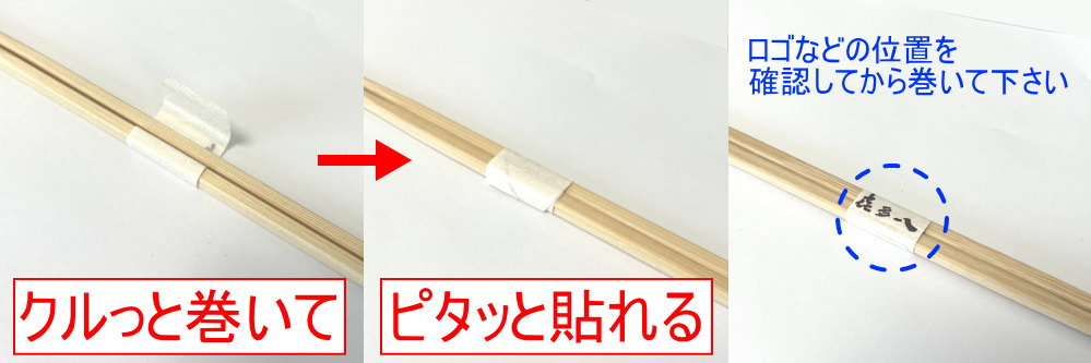 箸帯:クルッと巻いてピタッと貼れる簡単仕様