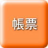 帳票