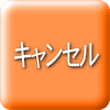 キャンセル