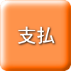 支払