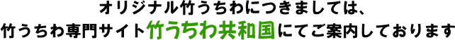 オリジナル竹うちわにつきましては、竹うちわ専門サイト「竹うちわ共和国」にてご案内しています。
