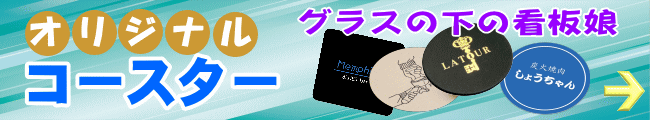 バナー・コースター