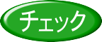 チェック