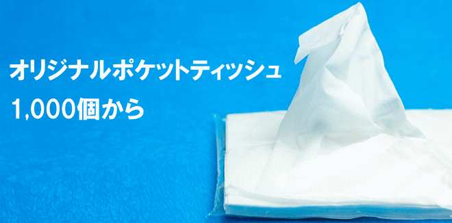 オリジナルポケットティッシュ 1,000個からつくれます