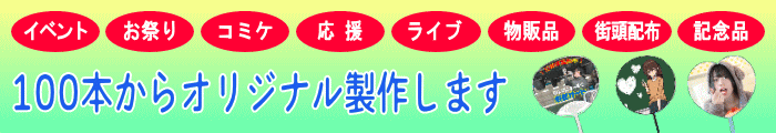 オリジナルうちわを100本からオリジナル製作します！