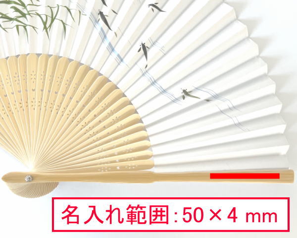 親骨名入れ可能範囲