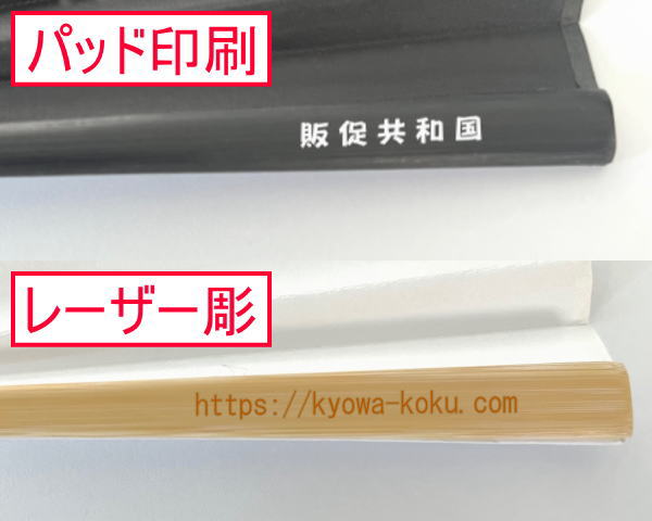 親骨名入れパッド印刷とレーザー彫