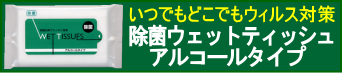 除菌ウェットティッシュアルコールタイプ