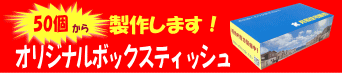 ボックスティッシュ50個から製作します