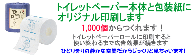 トイレットペーパー本体と包装紙にオリジナル印刷します。1,000個からつくれます！トイレットペーパーロールに印刷すると使い終わるまで広告効果が続きます。ひとりきりの静かな空間だからじっくりと見ちゃいます。