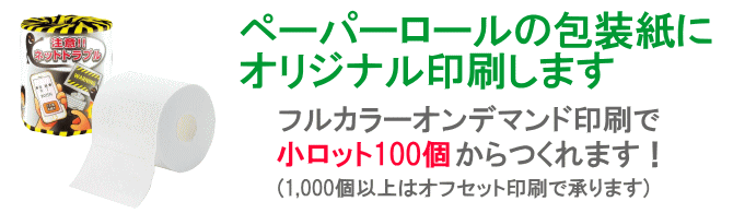 ペーパーロールの包装紙にオリジナル印刷します。フルカラーオンデマンド印刷で小ロット100個からつくれます!