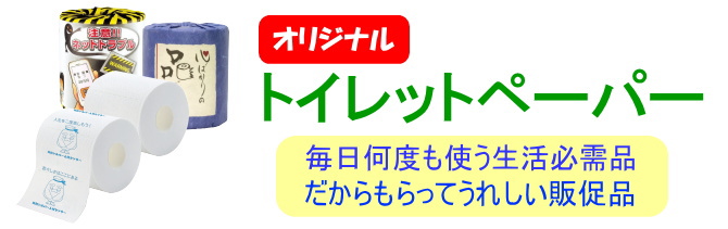 オリジナルトイレットペーパー　毎日何度も使う生活必需品だからもらってうれしい販促品