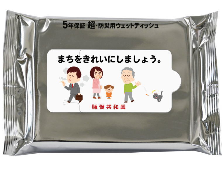 オリジナル印刷（5年保証 超・防災用ウェットティッシュ20枚入）